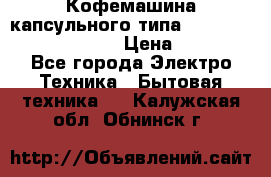 Кофемашина капсульного типа Dolce Gusto Krups Oblo › Цена ­ 3 100 - Все города Электро-Техника » Бытовая техника   . Калужская обл.,Обнинск г.